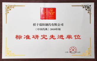 2010中国药典标准研究先进单位